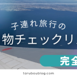 【完全版】子連れ旅行の持ち物チェックリスト-忘れ物防止リスト-