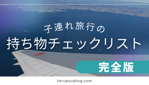 【完全版】子連れ旅行の持ち物チェックリスト-忘れ物防止リスト-
