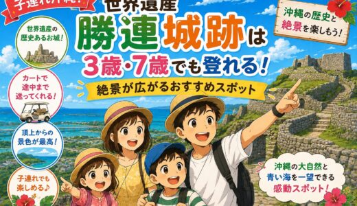 【子連れ沖縄】世界遺産「勝連城跡」は3歳・7歳でも登れる！絶景が広がるおすすめスポット