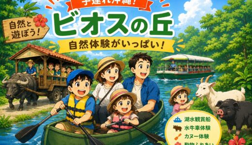 【子連れ沖縄】ビオスの丘は半日遊べる自然体験スポット！カヌーや水牛車も楽しい