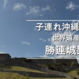 【子連れ沖縄】世界遺産「勝連城跡」は3歳・7歳でも登れる！絶景が広がるおすすめスポット
