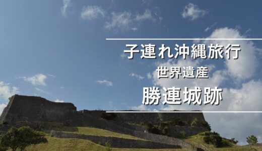 【子連れ沖縄】世界遺産「勝連城跡」は3歳・7歳でも登れる！絶景が広がるおすすめスポット