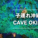 【子連れ沖縄】CAVE OKINAWA体験レビュー｜雨の日でも楽しめる幻想的な鍾乳洞