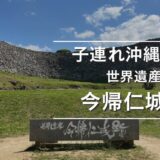 【子連れ沖縄】世界遺産「今帰仁城跡」に行ってきた！絶景が広がるおすすめ観光スポット