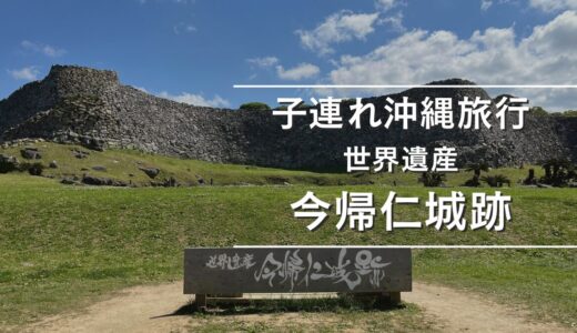 【子連れ沖縄】世界遺産「今帰仁城跡」に行ってきた！絶景が広がるおすすめ観光スポット