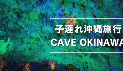 【子連れ沖縄】CAVE OKINAWA体験レビュー｜雨の日でも楽しめる幻想的な鍾乳洞