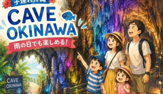 【子連れ沖縄】雨の日どうする？CAVE OKINAWAは3歳でも楽しめた！