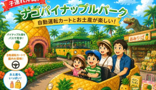 【子連れ沖縄】ナゴパイナップルパーク体験レビュー！自動運転カートとお土産が楽しい観光スポット