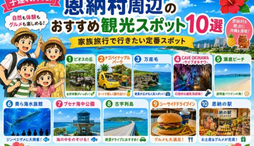 【子連れ沖縄】恩納村周辺のおすすめ観光スポット10選｜家族旅行で行きたい定番スポット
