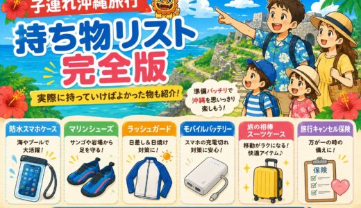 【子連れ沖縄旅行】持ち物リスト完全版｜実際に持っていけばよかった物も紹介