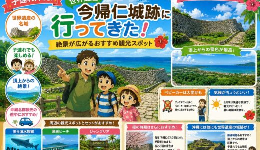 【子連れ沖縄】世界遺産「今帰仁城跡」に行ってきた！絶景が広がるおすすめ観光スポット