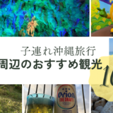 【子連れ沖縄】恩納村周辺のおすすめ観光スポット10選｜家族旅行で行きたい定番スポット