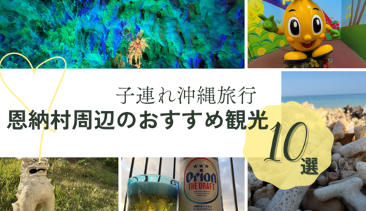【子連れ沖縄】恩納村周辺のおすすめ観光スポット10選｜家族旅行で行きたい定番スポット