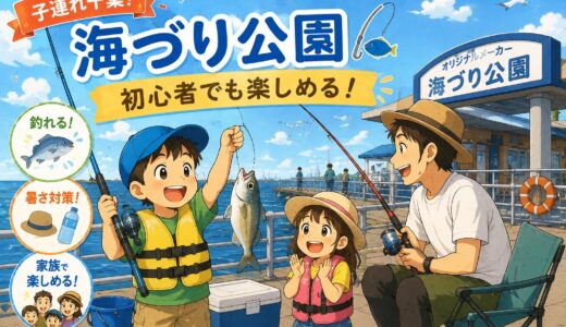 【子連れ千葉】オリジナルメーカー海づり公園は初心者でも楽しめる？料金・持ち物・注意点まとめ