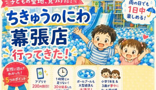 ちきゅうのにわ幕張新都心店は子連れの聖地！アプリ割引や注意点をパパが徹底レポ【千葉市幕張】