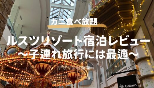【子連れ宿泊レポ】ルスツリゾートホテル＆コンベンション！プール・食事・アクティビティを徹底レビュー