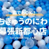 ちきゅうのにわ幕張新都心店は子連れの聖地！アプリ割引や注意点をパパが徹底レポ【千葉市幕張】