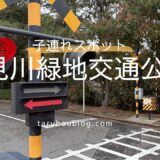 花見川緑地交通公園 子連れレポ！自転車練習や足漕ぎゴーカートが無料で楽しめる穴場スポット（千葉市）