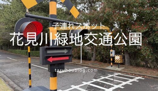 花見川緑地交通公園 子連れレポ！自転車練習や足漕ぎゴーカートが無料で楽しめる穴場スポット（千葉市）