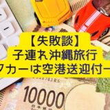 【子連れ沖縄】レンタカーは空港送迎一択！実際に後悔した失敗談と選び方