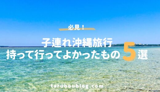 【子連れ沖縄旅行】持っていってよかったもの5選｜実際に行って感じた便利グッズ