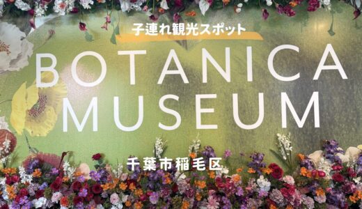 【千葉市】リニューアルしたBOTANICA MUSEUM（ボタニカミュージアム）が凄すぎる！子連れGW体験レポ