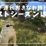 沖縄旅行はいつがベスト？子連れ目線でおすすめ時期を解説