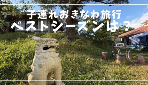 沖縄旅行はいつがベスト？子連れ目線でおすすめ時期を解説