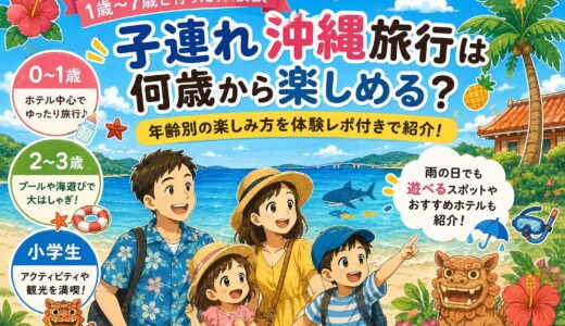 子連れ沖縄旅行は何歳から楽しめる？1歳〜7歳と行った体験談