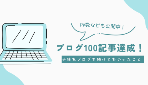 【ブログ100記事達成】PV・収益を公開｜子連れ旅行ブログを続けて分かったこと
