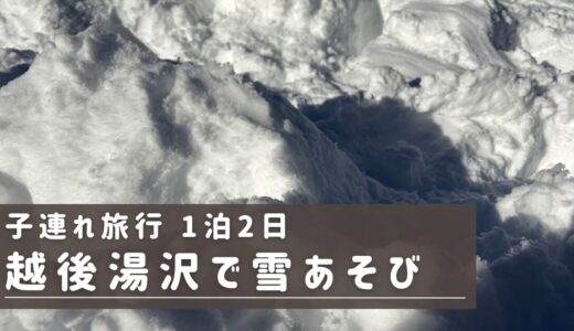 【子連れ新潟】越後湯沢で雪遊び＆ホテル日航新潟に泊まる！家族4人旅行