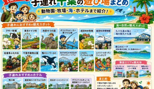 【保存版】子連れ千葉の遊び場まとめ｜動物園・牧場・海・ホテルまで紹介