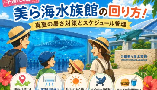 【子連れ沖縄】美ら海水族館の回り方！真夏の暑さ対策と失敗しないスケジュール管理