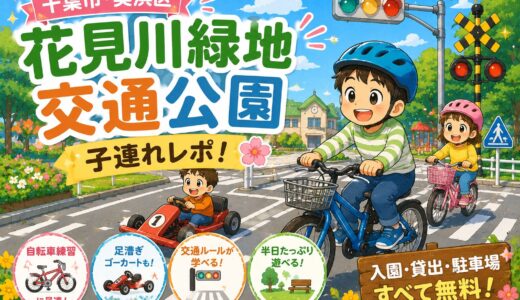 花見川緑地交通公園 子連れレポ！自転車練習や足漕ぎゴーカートが無料で楽しめる穴場スポット（千葉市）