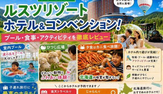 【子連れ宿泊レポ】ルスツリゾートホテル＆コンベンション！プール・食事・アクティビティを徹底レビュー
