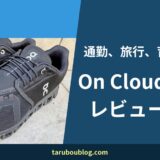 On Cloud 6レビュー｜通勤・普段履きに最高だった。子供と遊ぶパパにもおすすめ