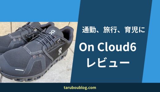 On Cloud 6レビュー｜通勤・普段履きに最高だった。子供と遊ぶパパにもおすすめ