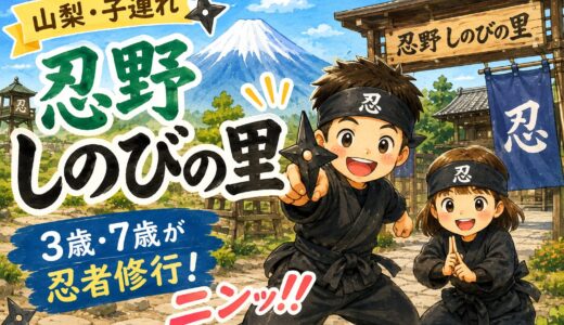 【山梨・子連れ】忍たまの世界に潜入！？「忍野 しのびの里」で3歳・7歳が忍者修行に挑む！ニンッ！！