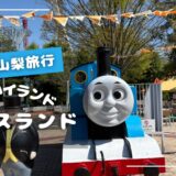 【富士急】トーマスランドパスで親のストレス激減！3歳・7歳と遊び尽くすコツ