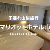 【宿泊記】子連れに最高！富士マリオットホテル山中湖「和洋室」レビュー。神対応の朝食バイキングに感動