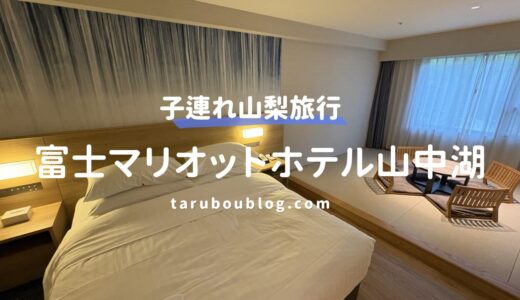 【宿泊記】子連れに最高！富士マリオットホテル山中湖「和洋室」レビュー。神対応の朝食バイキングに感動