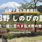 【山梨・子連れ】忍たまの世界に潜入！？「忍野 しのびの里」で3歳・7歳が忍者修行に挑む！ニンッ！！