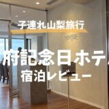 【山梨旅行】思い出の「甲府記念日ホテル」子連れ再訪レポ｜3歳・7歳が鉄板焼きに大興奮！宿泊レビュー
