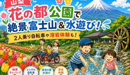 【山梨】花の都公園で絶景富士山＆水遊び！2人乗り自転車や溶岩体験など子連れレポ