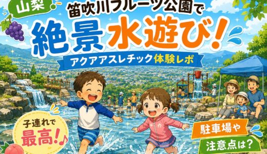 【山梨】笛吹川フルーツ公園で絶景水遊び！アクアアスレチック体験レポ。駐車場や注意点は？