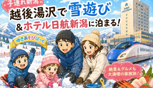 【子連れ新潟】越後湯沢で雪遊び＆ホテル日航新潟に泊まる！家族4人旅行