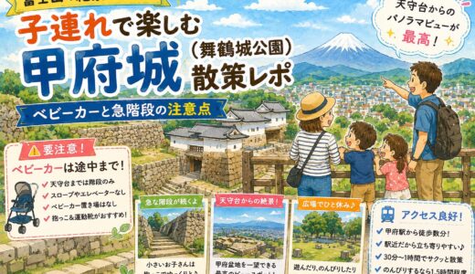 富士山の絶景に感動！子連れで楽しむ甲府城（舞鶴城公園）散策レポ｜ベビーカーと急階段の注意点