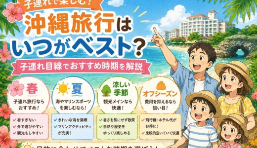 沖縄旅行はいつがベスト？子連れ目線でおすすめ時期を解説
