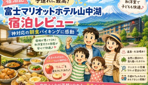 【宿泊記】子連れに最高！富士マリオットホテル山中湖宿泊レビュー。神対応の朝食バイキングに感動