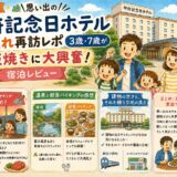 【山梨旅行】思い出の「甲府記念日ホテル」子連れ再訪レポ｜3歳・7歳が鉄板焼きに大興奮！宿泊レビュー